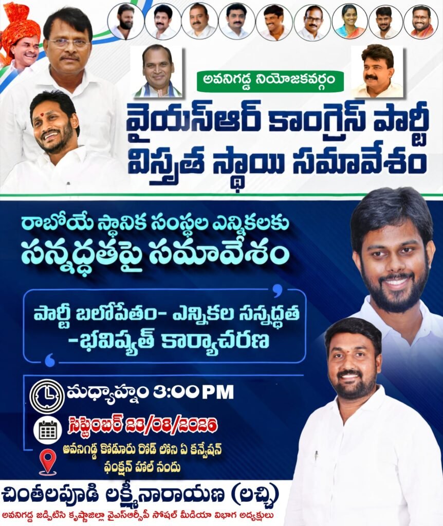 అవనిగడ్డలో వైఎస్సార్ కాంగ్రెస్ పార్టీ సమరశంఖం.. రేపు భారీ నియోజకవర్గ విస్తృత స్థాయి సమావేశం