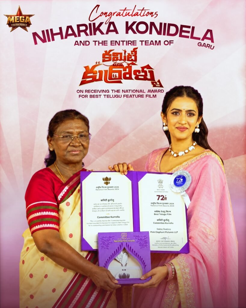 కమిటీ కుర్రోళ్లు’ చిత్రానికి జాతీయ చలనచిత్ర పురస్కారం.. రాష్ట్రపతి ద్రౌపది ముర్ము చేతుల మీదుగా అవార్డు అందుకున్న నిహారిక కొణిదెల!