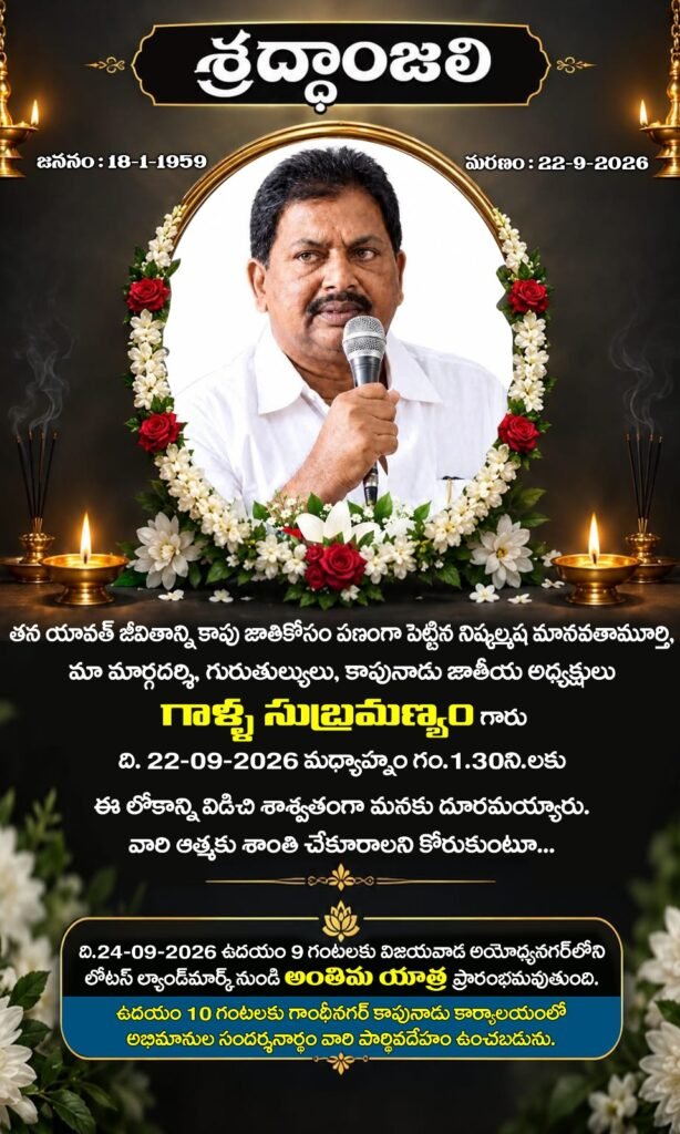 కాపునాడు జాతీయ అధ్యక్షులు గాళ్ళ సుబ్రహ్మణ్యం కన్నుమూత.. రేపు విజయవాడలో అంతిమ యాత్ర!