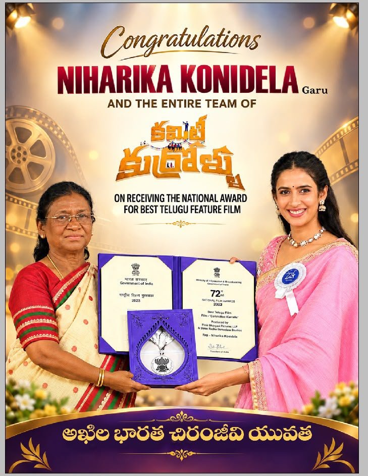 నిర్మాతగా తొలి ప్రయత్నంలోనే జాతీయ పురస్కారం సాధించిన నిహారిక కొణిదెల.. అభినందనలు తెలిపిన అఖిల భారత చిరంజీవి యువత!