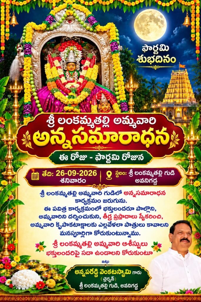 అవనిగడ్డ లంకమ్మతల్లి ఆలయంలో పౌర్ణమి వేళ మహా అన్నసమారాధన: భక్తులు పెద్ద సంఖ్యలో పాల్గొనాలని చైర్మన్ అన్నపరెడ్డి వెంకటస్వామి పిలుపు!