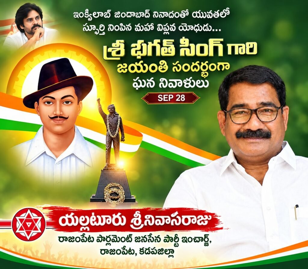 నేడు రాజంపేటలో అమరవీరుడు భగత్ సింగ్ 120వ జయంతి వేడుకలు: యల్లటూరు భవన్‌లో ఘన నివాళులు.. పాల్గొననున్న జనసేన పార్లమెంట్ ఇన్‌ఛార్జ్ యల్లటూరు శ్రీనివాసరాజు!