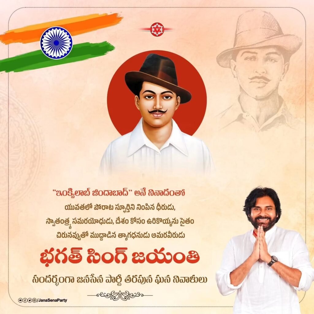 యువతలో విప్లవ స్ఫూర్తిని రగిల్చిన మహనీయుడు భగత్ సింగ్: జయంతి సందర్భంగా జనసేన పార్టీ ఘన నివాళులు!