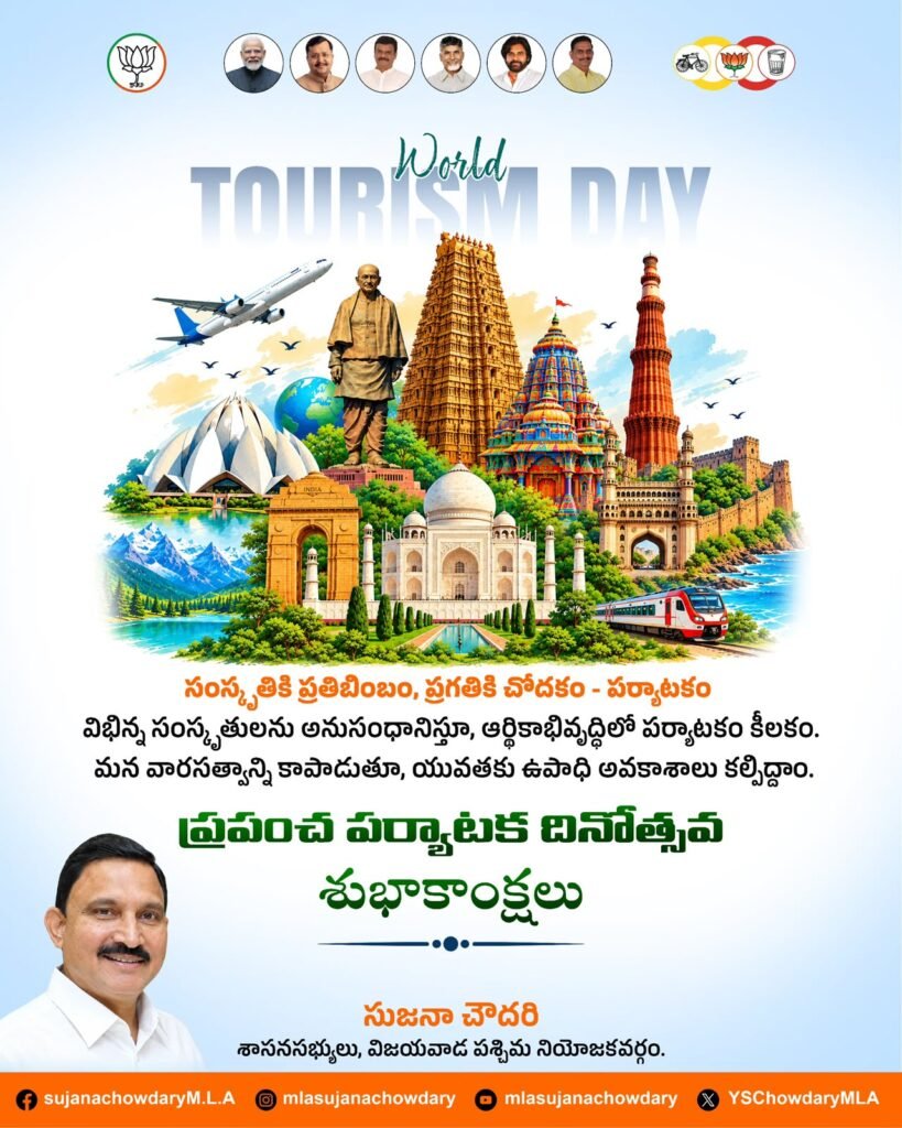 సంస్కృతికి ప్రతిబింబం, ప్రగతికి చోదకం పర్యాటకం: ప్రపంచ పర్యాటక దినోత్సవ శుభాకాంక్షలు తెలిపిన ఎమ్మెల్యే సుజనా చౌదరి!