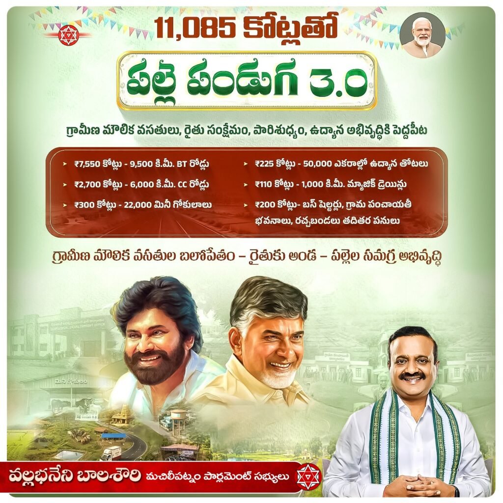 పల్లె పండుగ 3.0తో గ్రామీణ విప్లవం: ఏకంగా రూ.11,085 కోట్లతో పల్లె ప్రగతికి సరికొత్త బాటలు.. డిప్యూటీ సీఎం పవన్ కళ్యాణ్ మార్క్ పాలనపై సర్వత్రా హర్షం!