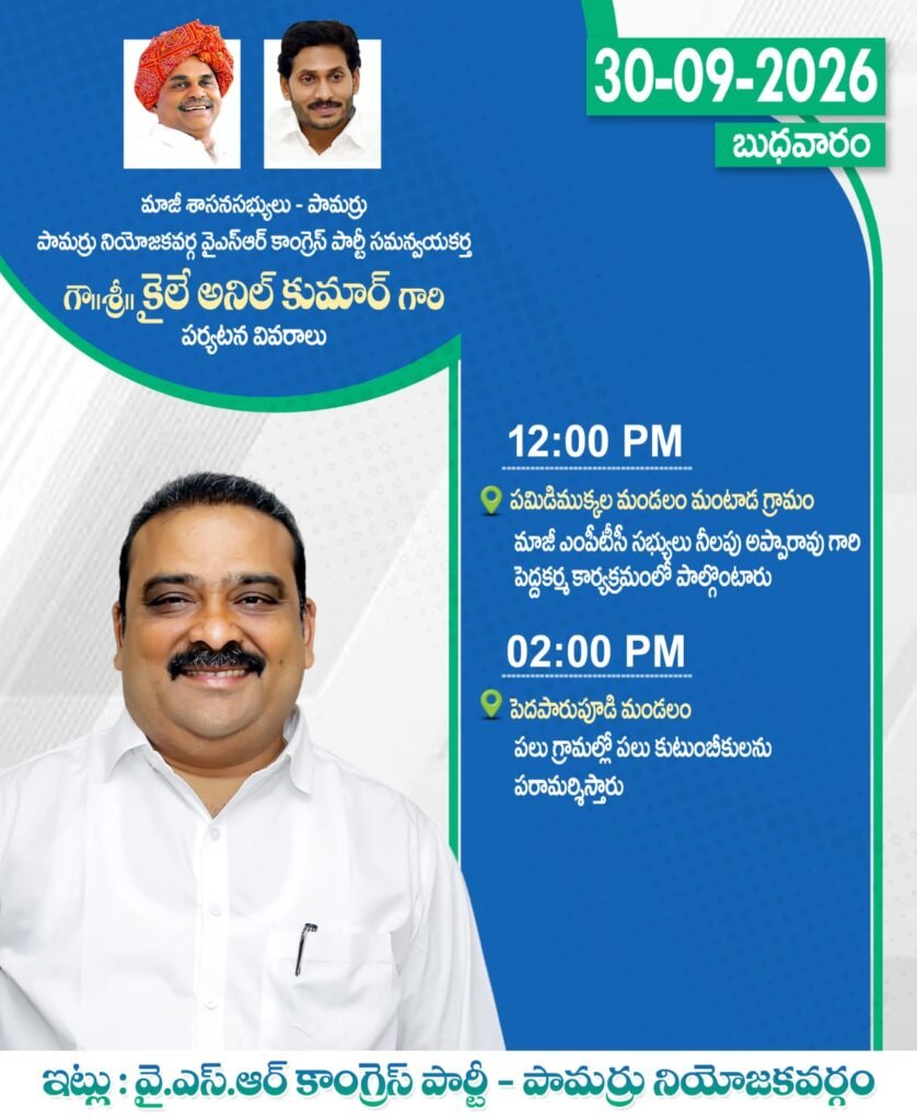 పామర్రు నియోజకవర్గంలో మాజీ ఎమ్మెల్యే కైలే అనిల్ కుమార్ పర్యటన: మంటాడలో పెద్దకర్మకు హాజరు.. పెదపారుపూడిలో పలు కుటుంబాలకు పరామర్శ!