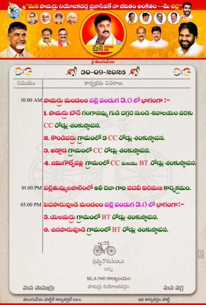 నేడు పామర్రు నియోజకవర్గంలో ఎమ్మెల్యే వర్ల కుమార్ రాజా విస్తృత పర్యటన: ‘పల్లె పండుగ 3.0’లో భాగంగా పలు గ్రామాల్లో సీసీ, బీటీ రోడ్ల నిర్మాణ పనులకు శంకుస్థాపనలు!