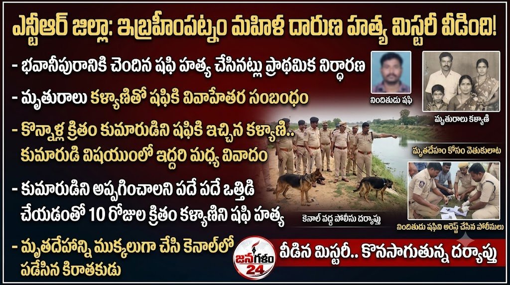 ఎన్టీఆర్ జిల్లాలో దారుణం: ఇబ్రహీంపట్నం మహిళ హత్య కేసు మిస్టరీ ఛేదించిన పోలీసులు