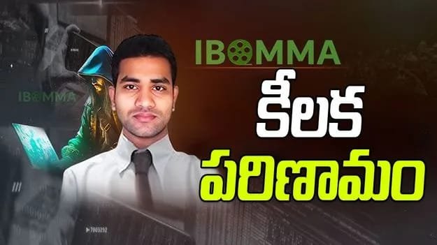 ఐబొమ్మ రవికి నాంపల్లి కోర్టులో ఊరట, బ్యాంక్ ఖాతాల ఫ్రీజ్ ఎత్తివేయాలని ఆదేశం