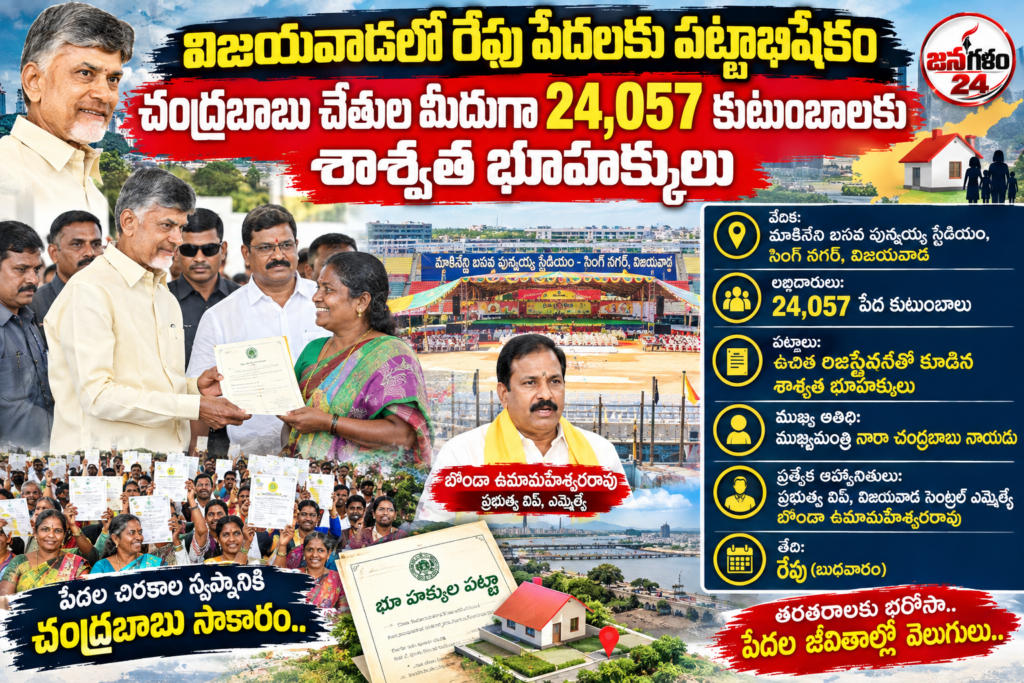 విజయవాడలో వైభవంగా పేదలకు పట్టాభిషేకం.. 24 వేలకు పైగా కుటుంబాలకు సీఎం చంద్రబాబు చేతుల మీదుగా ఇళ్ల పట్టాల పంపిణీ