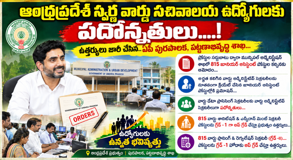 ఆంధ్రప్రదేశ్ వార్డు సచివాలయ ఉద్యోగులకు భారీ ఊరట… పదోన్నతులు కల్పిస్తూ ప్రభుత్వం ఉత్తర్వులు జారీ