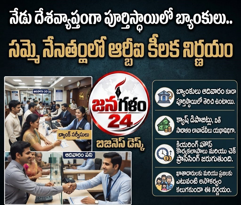 నేడు దేశవ్యాప్తంగా పూర్తిస్థాయిలో బ్యాంకులు.. సమ్మె నేపథ్యంలో ఆర్బీఐ కీలక నిర్ణయం