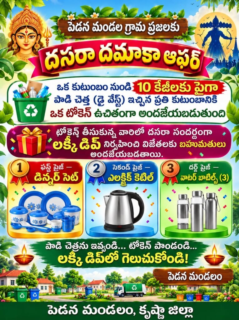 పెడన మండలంలో వినూత్న కార్యక్రమం.. పొడి చెత్త ఇస్తే దసరా ధమాకా లక్కీ డ్రాలో బహుమతులు