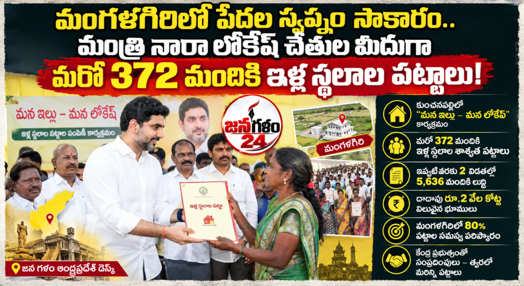 మంగళగిరిలో పేదల స్వప్నం సాకారం.. మంత్రి నారా లోకేష్ చేతుల మీదుగా మరో 372 మందికి ఇళ్ల స్థలాల పట్టాలు!