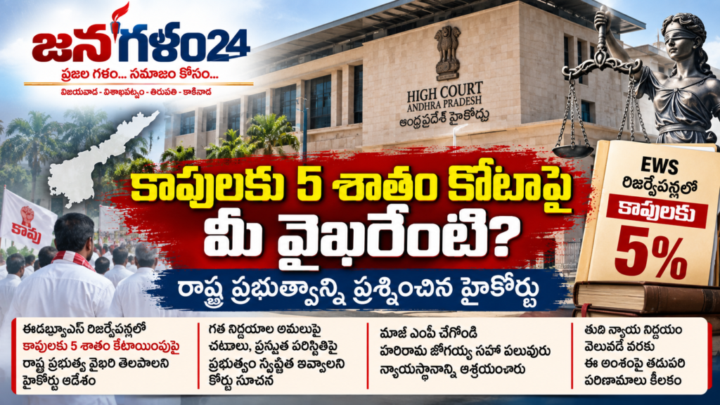 కాపులకు 5 శాతం కోటాపై మీ వైఖరేంటి? రాష్ట్ర ప్రభుత్వాన్ని ప్రశ్నించిన హైకోర్టు