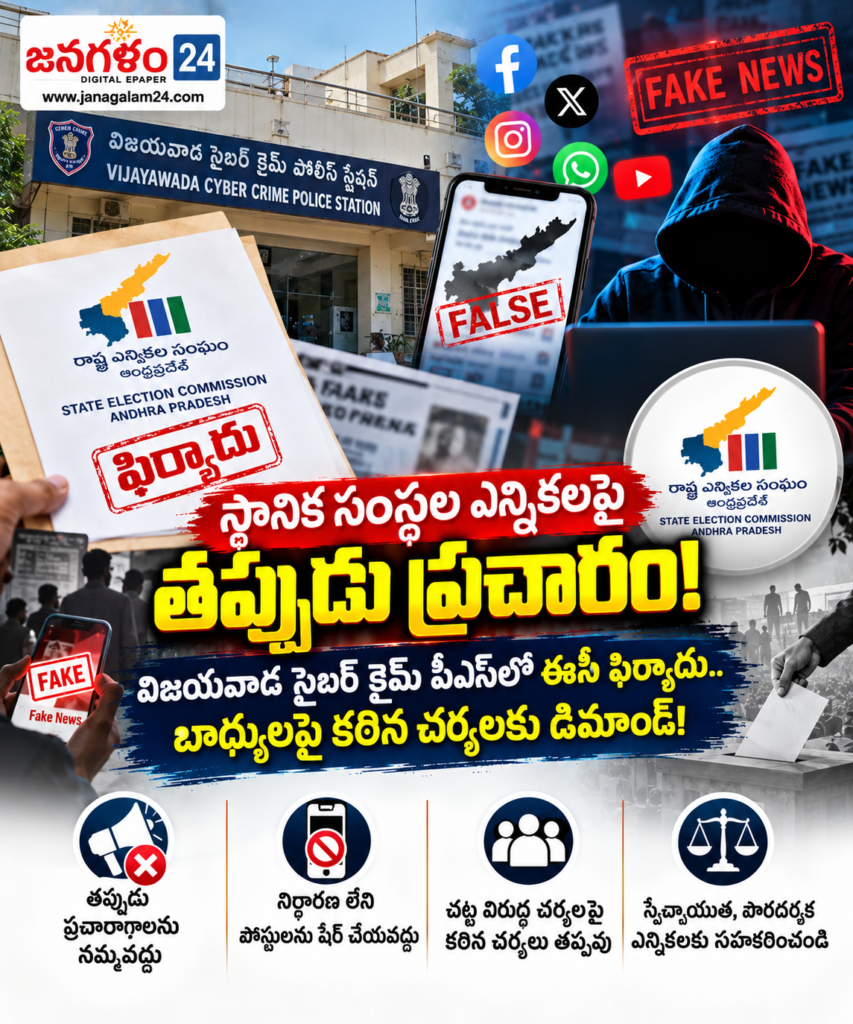 స్థానిక సంస్థల ఎన్నికలపై తప్పుడు ప్రచారం: విజయవాడ సైబర్ క్రైమ్ పీఎస్‌లో ఈసీ ఫిర్యాదు.. బాధ్యులపై కఠిన చర్యలకు డిమాండ్!