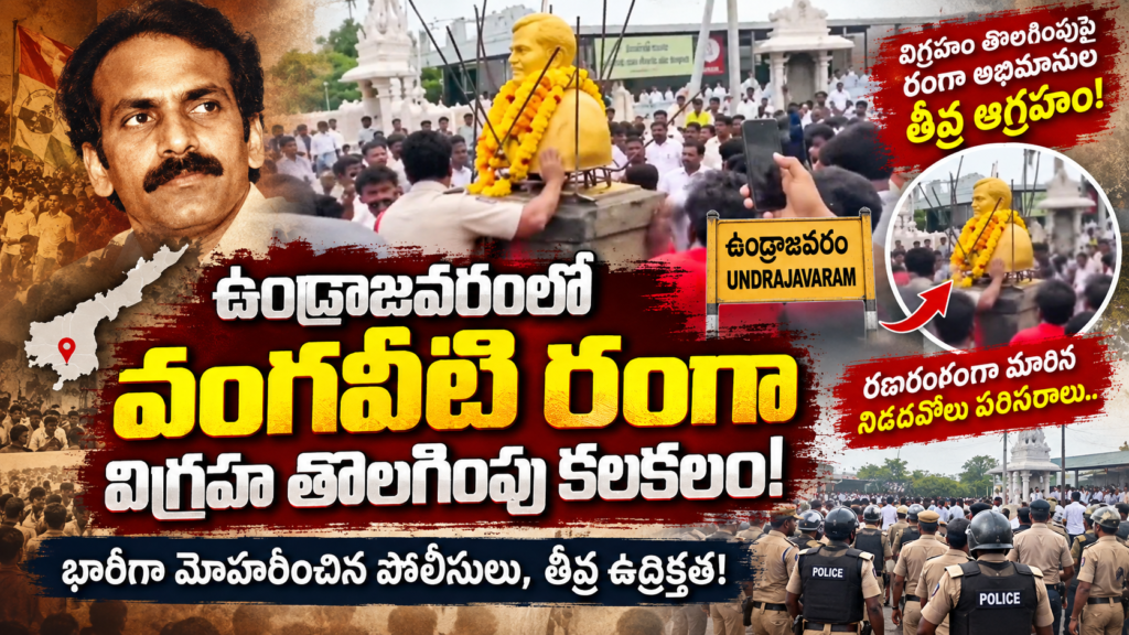 ఉండ్రాజవరంలో వంగవీటి రంగా విగ్రహ తొలగింపు కలకలం: రణరంగంగా మారిన నిడదవోలు పరిసరాలు.. భారీగా మోహరించిన పోలీసులు, తీవ్ర ఉద్రిక్తత!