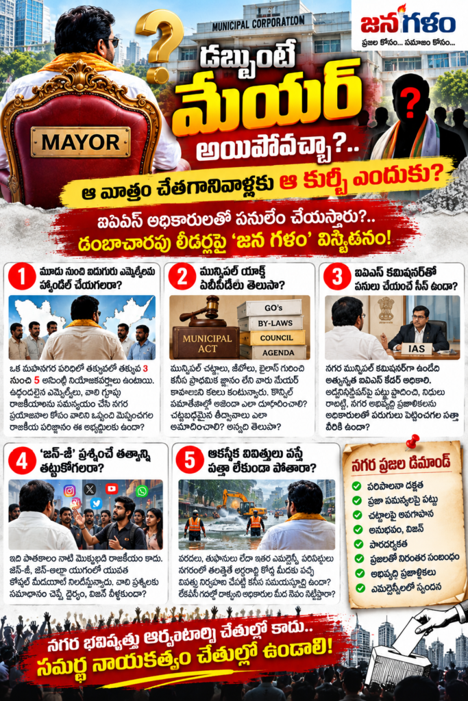 డబ్బుంటే మేయర్ అయిపోవచ్చా?.. ఆ మాత్రం చేతగానివాళ్లకు ఆ కుర్చీ ఎందుకు?: ఐఏఎస్ అధికారులతో పనులేం చేయిస్తారు?.. డంబాచారపు లీడర్లపై ‘జన గళం’ విస్ఫోటనం!