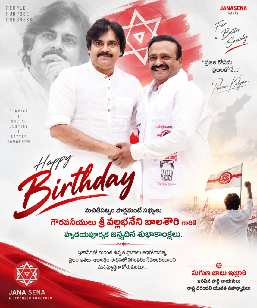 మచిలీపట్నం ఎంపీ వల్లభనేని బాలశౌరికి జన్మదిన శుభాకాంక్షలు తెలిపిన రాష్ట్ర చిరంజీవి యువత ఉపాధ్యక్షులు సుగుణ బాబు ఇల్లూరి
