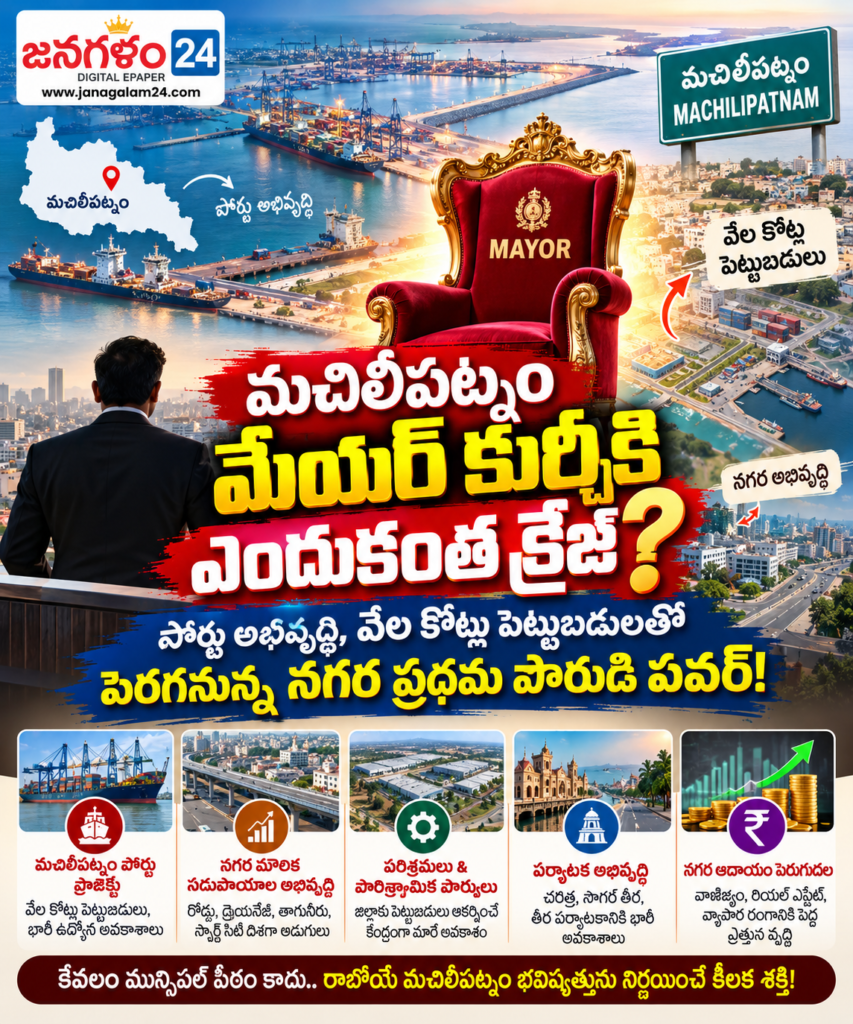 మచిలీపట్నం మేయర్ కుర్చీకి ఎందుకంత క్రేజ్?: పోర్టు అభివృద్ధి, వేల కోట్ల పెట్టుబడులతో పెరగనున్న నగర ప్రథమ పౌరుడి పవర్!