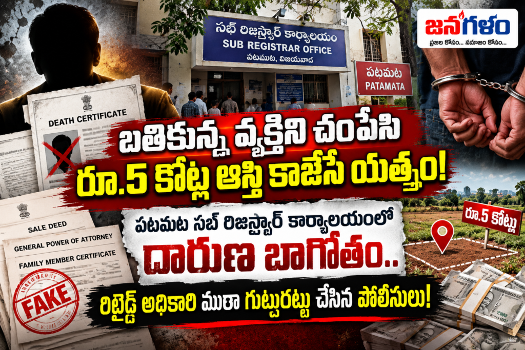 బతికున్న వ్యక్తిని చంపేసి రూ.5 కోట్ల ఆస్తి కాజేసే యత్నం: పటమట సబ్ రిజిస్ట్రార్ కార్యాలయంలో దారుణ బాగోతం.. రిటైర్డ్ అధికారి ముఠా గుట్టురట్టు చేసిన పోలీసులు!