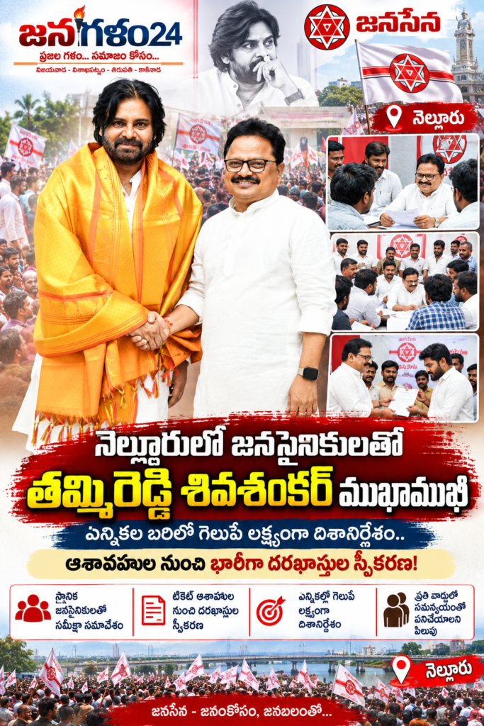 నెల్లూరులో జనసైనికులతో తమ్మిరెడ్డి శివశంకర్ ముఖాముఖి: ఎన్నికల బరిలో గెలుపే లక్ష్యంగా దిశానిర్దేశం.. ఆశావహుల నుంచి భారీగా దరఖాస్తుల స్వీకరణ!