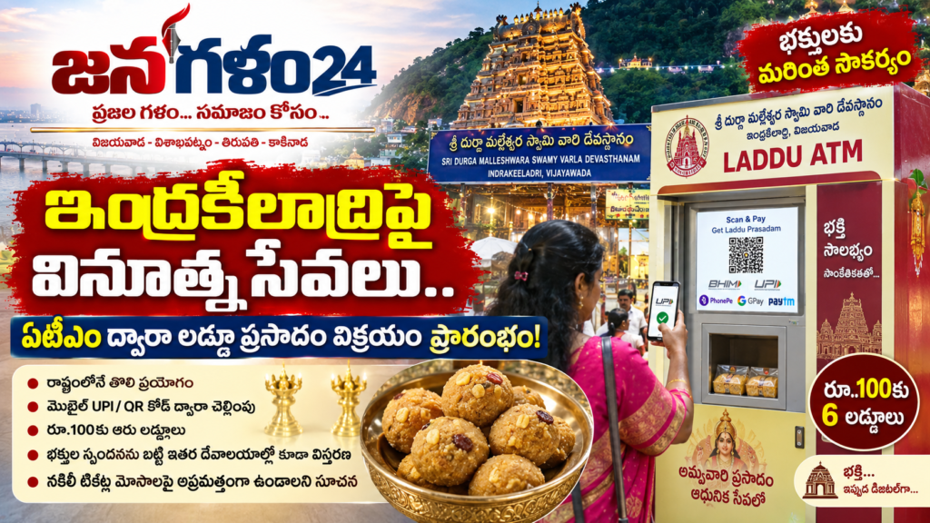 ఇంద్రకీలాద్రిపై వినూత్న సేవలు.. ఏటీఎం ద్వారా లడ్డూ ప్రసాదం విక్రయం ప్రారంభం!