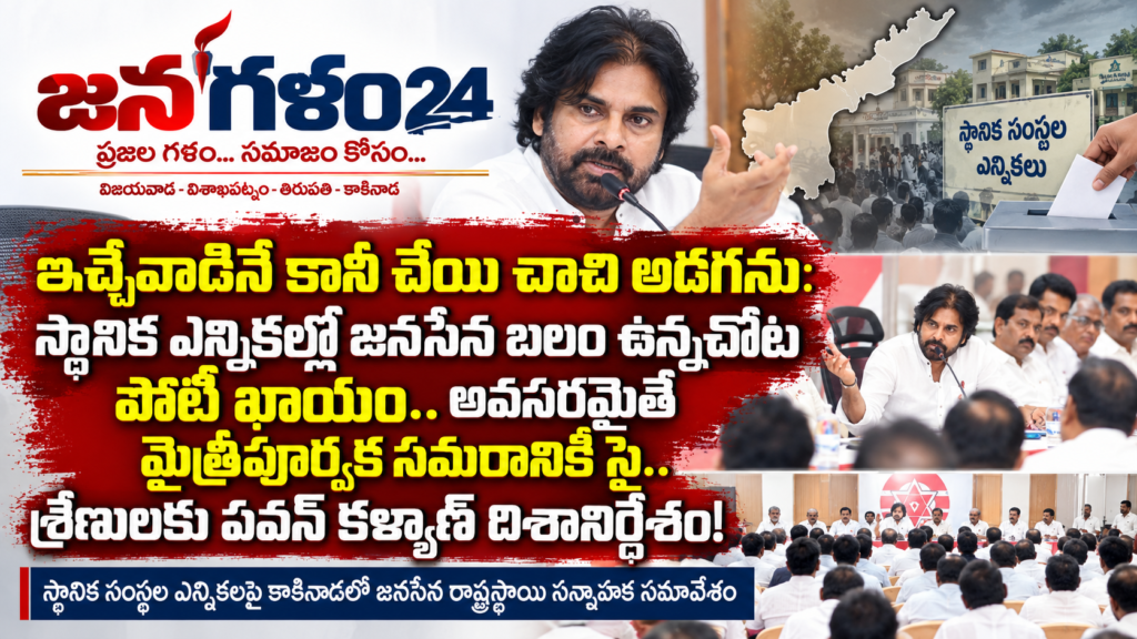 ఇచ్చేవాడినే కానీ చేయి చాచి అడగను: స్థానిక ఎన్నికల్లో జనసేన బలం ఉన్నచోట పోటీ ఖాయం.. అవసరమైతే మైత్రీపూర్వక సమరానికి సై.. శ్రేణులకు పవన్ కళ్యాణ్ దిశానిర్దేశం!