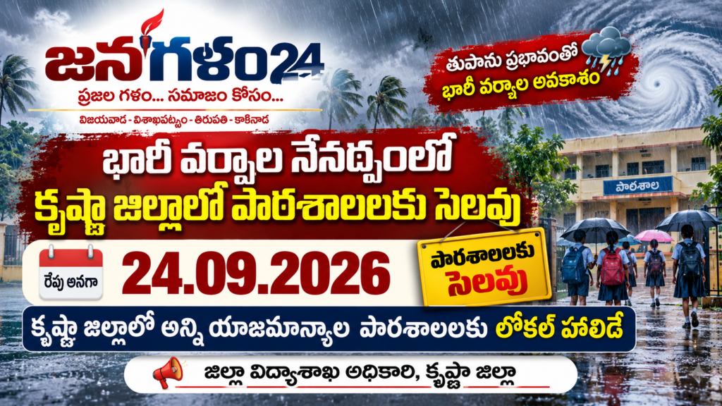 తుఫాను ప్రభావం.. కృష్ణాజిల్లాలో పాఠశాలలకు సెప్టెంబర్ 24న స్థానిక సెలవు