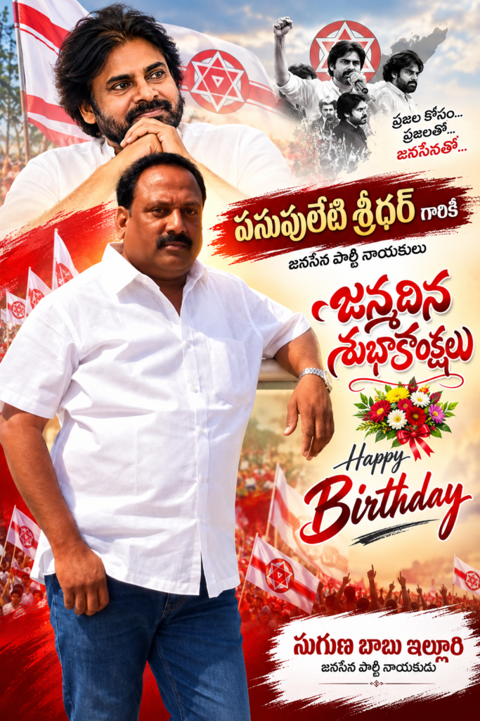 జనసేన నేత పసుపులేటి శ్రీధర్‌కు ఘనంగా జన్మదిన శుభాకాంక్షలు: ప్రజాసేవలో మరింత ఉన్నత స్థాయికి ఎదగాలని ఇల్లూరి సుగుణబాబు ఆకాంక్ష!