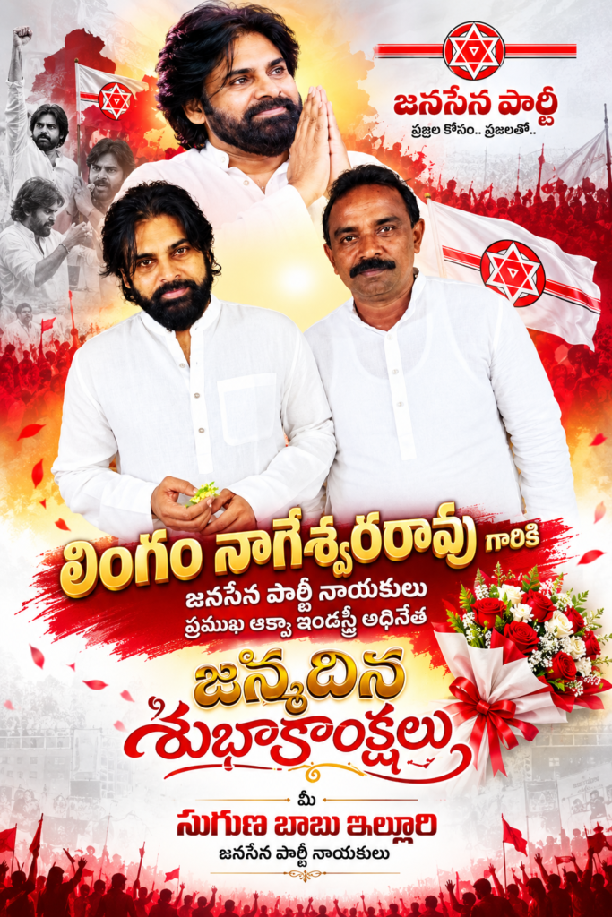 జనసేన నేత, ప్రముఖ పారిశ్రామికవేత్త లింగం నాగేశ్వరరావుకు జన్మదిన శుభాకాంక్షలు: ఆయురారోగ్యాలతో వర్ధిల్లాలని ఇల్లూరి సుగుణబాబు ఆకాంక్ష!