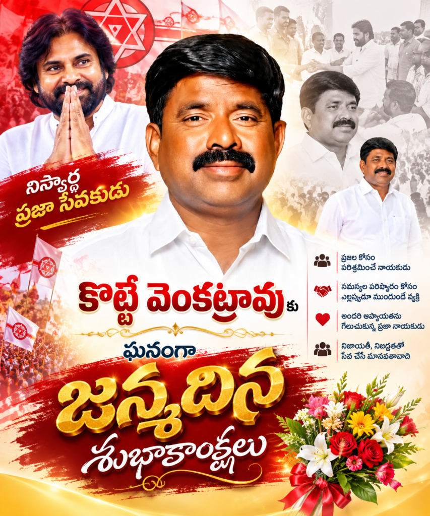 నిస్వార్థ ప్రజా సేవకుడు కొట్టే వెంకట్రావుకు ఘనంగా జన్మదిన శుభాకాంక్షలు: ఉన్నత పదవులు అధిరోహించాలని అభిమానుల ఆకాంక్ష!