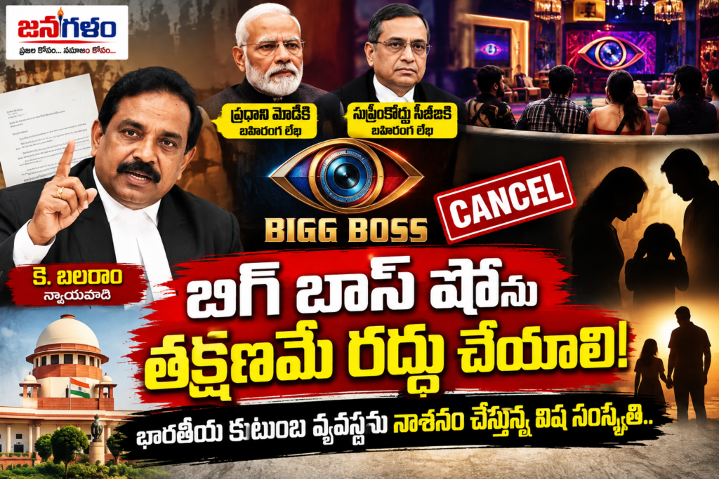 బిగ్ బాస్ షోను తక్షణమే రద్దు చేయాలి: భారతీయ కుటుంబ వ్యవస్థను నాశనం చేస్తున్న విష సంస్కృతి.. ప్రధాని మోదీ, సుప్రీంకోర్టు సీజేఐకి న్యాయవాది కె. బలరాం బహిరంగ లేఖ!