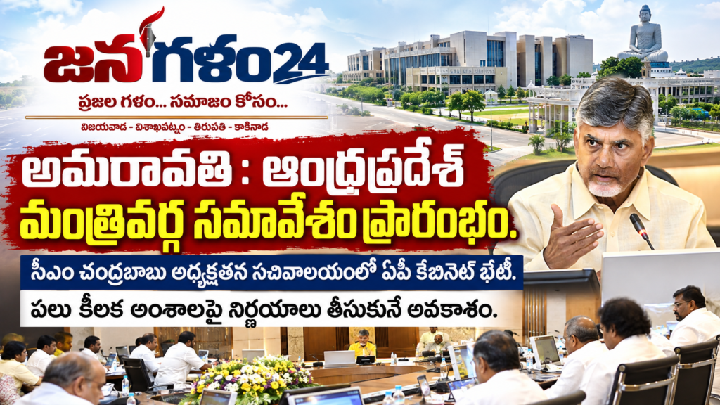 అమరావతిలో ప్రారంభమైన ఆంధ్రప్రదేశ్ మంత్రివర్గ సమావేశం.. సీఎం చంద్రబాబు అధ్యక్షతన కీలక నిర్ణయాలు తీసుకునే అవకాశం!