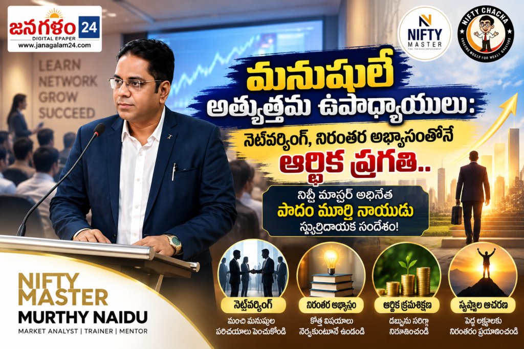 మనుషులే అత్యుత్తమ ఉపాధ్యాయులు: నెట్‌వర్కింగ్, నిరంతర అభ్యాసంతోనే ఆర్థిక ప్రగతి.. నిఫ్టీ మాస్టర్ అధినేత పాదం మూర్తి నాయుడు స్ఫూర్తిదాయక సందేశం!
