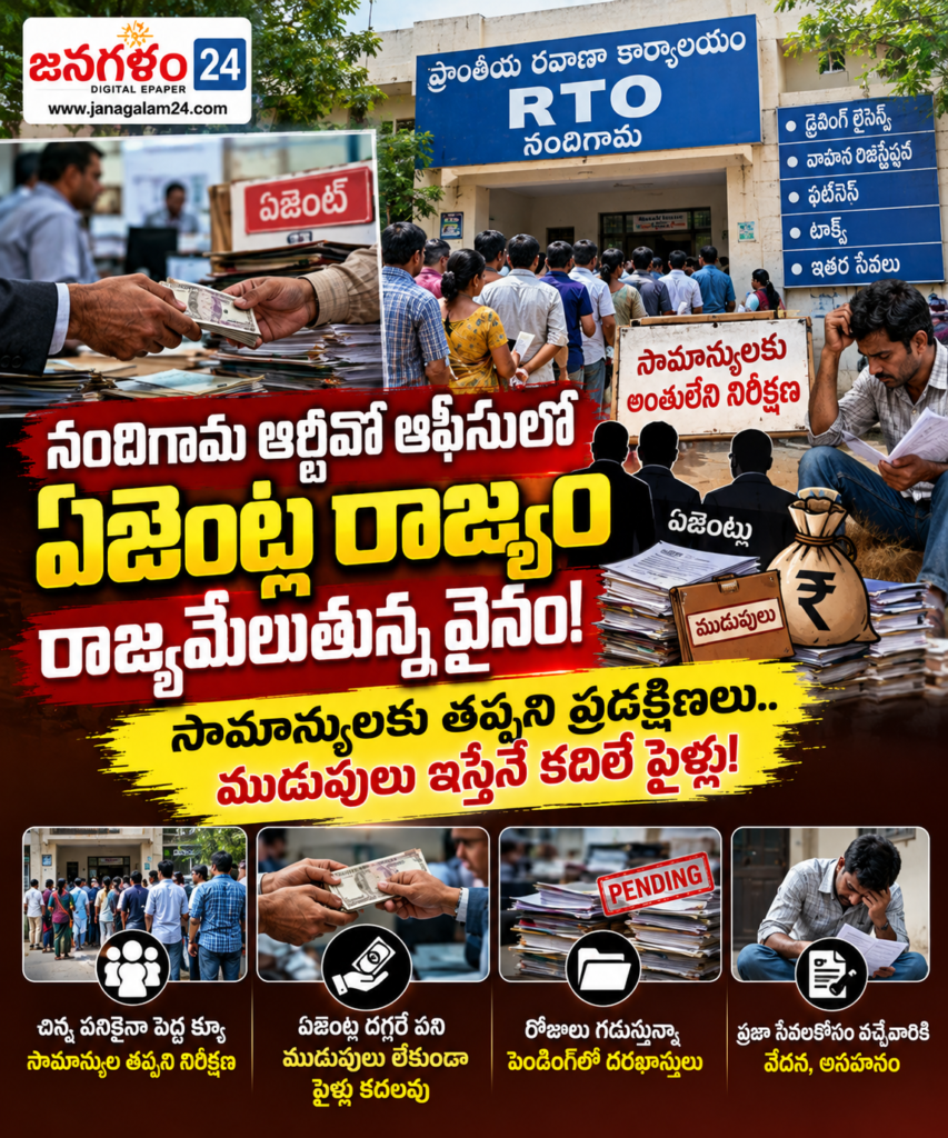 నందిగామ ఆర్టీవో ఆఫీసులో ఏజెంట్ల రాజ్యమేలుతున్న వైనం: సామాన్యులకు తప్పని ప్రదక్షిణలు.. ముడుపులు ఇస్తేనే కదిలే ఫైళ్లు!