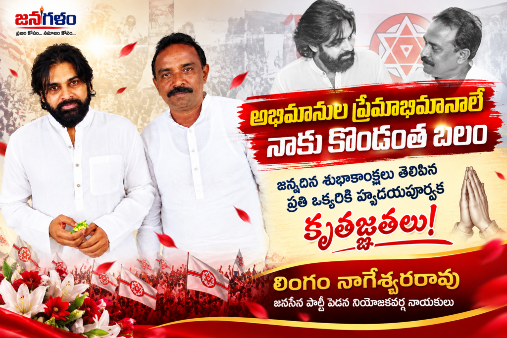 అభిమానుల ప్రేమాభిమానాలే నాకు కొండంత బలం: జన్మదిన శుభాకాంక్షలు తెలిపిన ప్రతి ఒక్కరికీ జనసేన నేత లింగం నాగేశ్వరరావు హృదయపూర్వక కృతజ్ఞతలు!