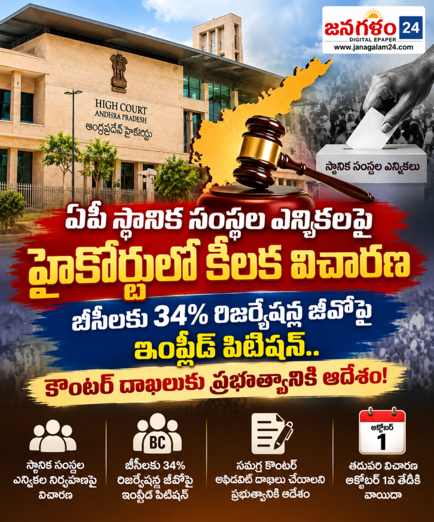 ఏపీ స్థానిక సంస్థల ఎన్నికలపై హైకోర్టులో కీలక విచారణ: బీసీలకు 34% రిజర్వేషన్ల జీవోపై ఇంప్లీడ్ పిటిషన్.. కౌంటర్ దాఖలుకు ప్రభుత్వానికి ఆదేశం!