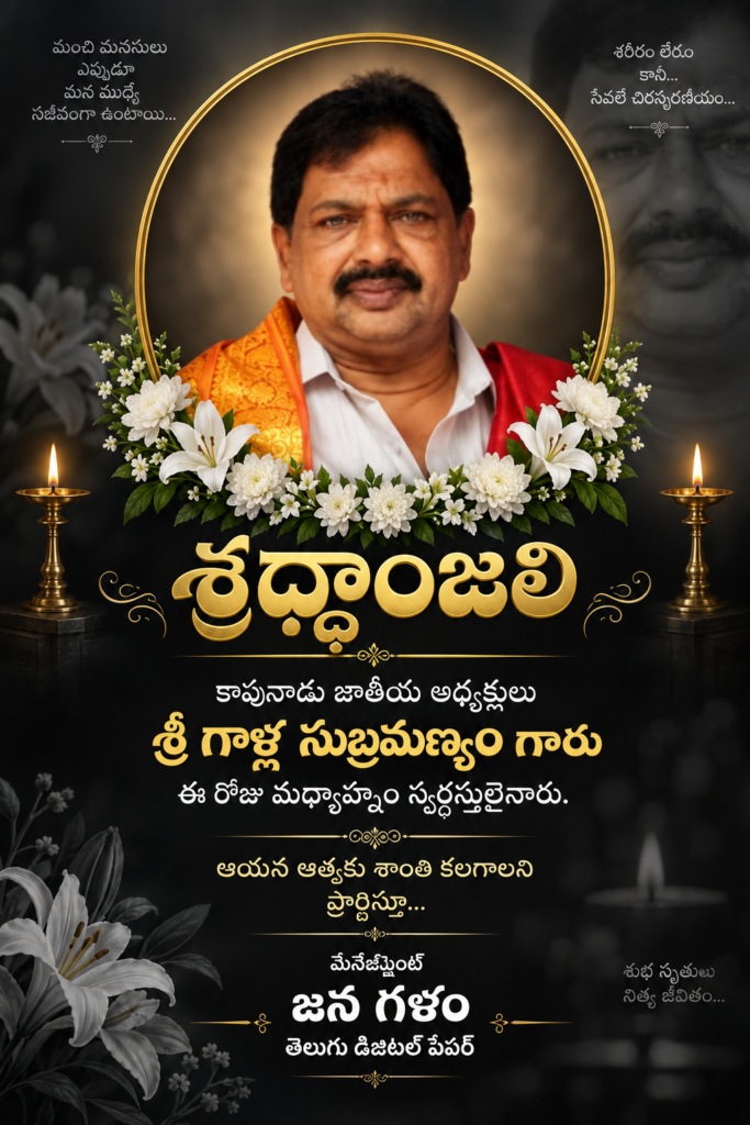 కాపునాడు జాతీయ అధ్యక్షులు గాళ్ళ సుబ్రమణ్యం కన్నుమూత.. జన గళం యాజమాన్యం ప్రగాఢ సంతాపం