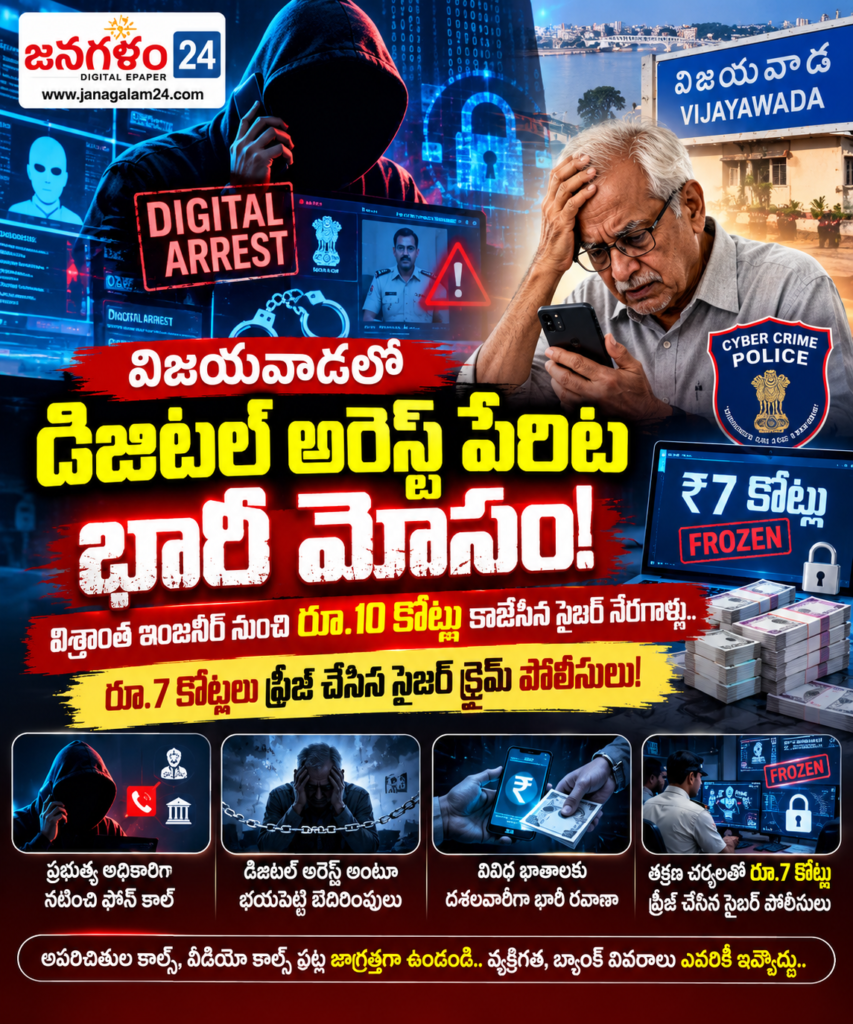 విజయవాడలో డిజిటల్ అరెస్ట్ పేరిట భారీ మోసం: విశ్రాంత ఇంజనీర్ నుంచి రూ.10 కోట్లు కాజేసిన సైబర్ నేరగాళ్లు.. రూ.7 కోట్లను ఫ్రీజ్ చేసిన సైబర్ క్రైమ్ పోలీసులు!