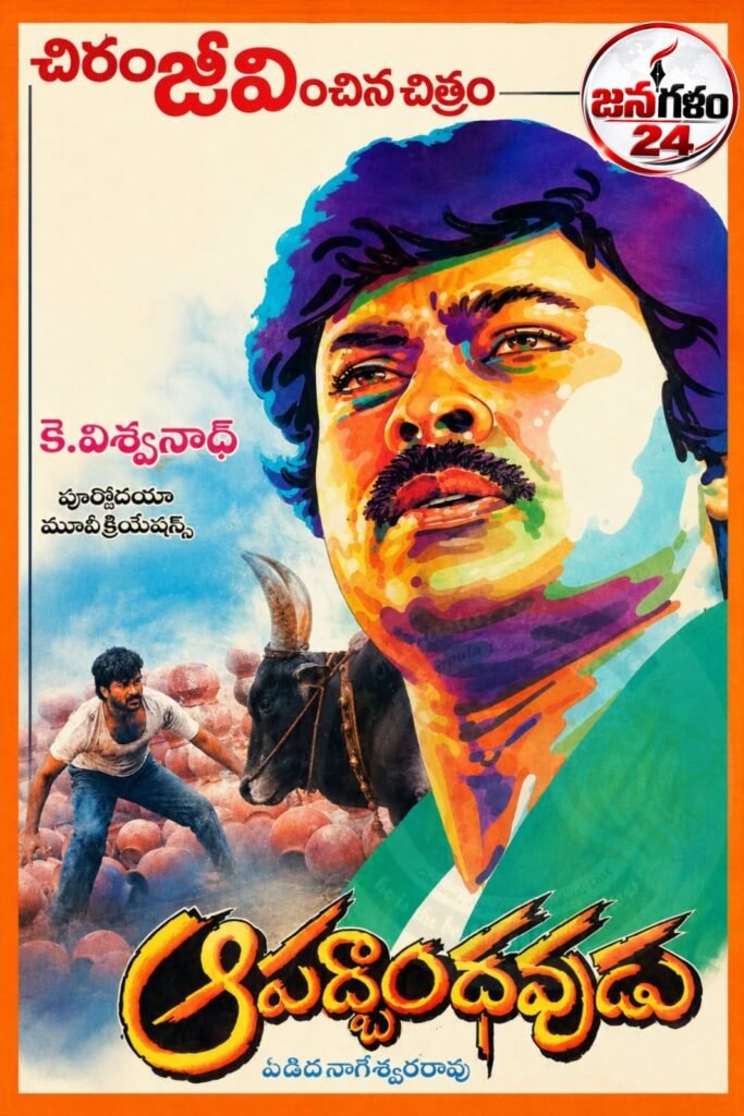 34 వసంతాలు పూర్తి చేసుకున్న మెగా క్లాసిక్ ‘ఆపద్బాంధవుడు’.. కళాతపస్వి విశ్వనాథ్ దర్శకత్వంలో చిరంజీవి నట విశ్వరూపం, సోషల్ మీడియాలో అభిమానుల సంబరాలు