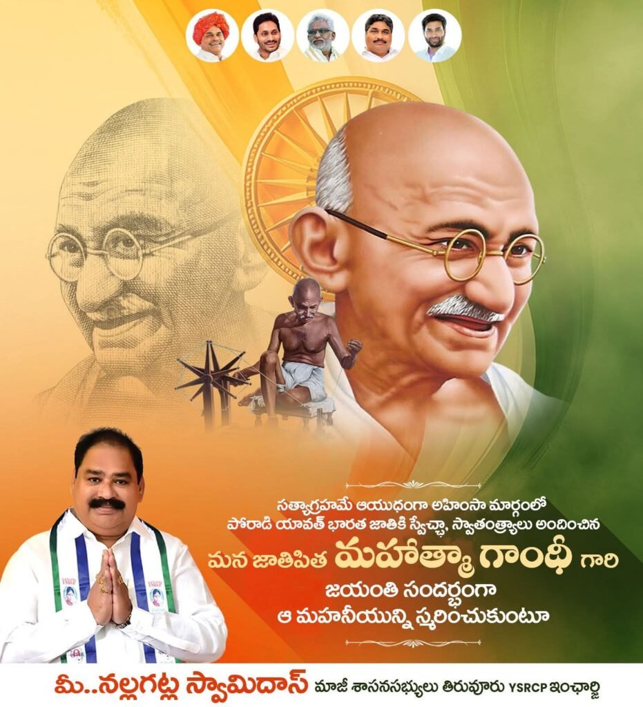 తిరువూరులో ఘనంగా మహాత్మా గాంధీ జయంతి వేడుకలు… వైఎస్సార్‌సీపీ కార్యాలయంలో నివాళులర్పించనున్న నియోజకవర్గ ఇన్‌చార్జ్ నల్లగట్ల స్వామిదాస్