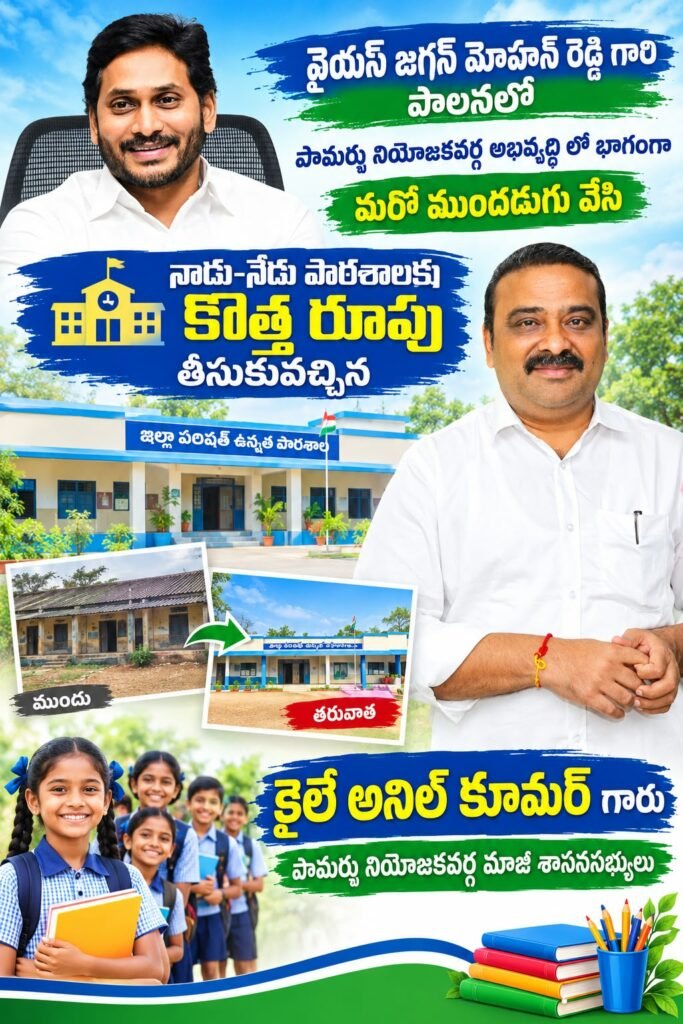 పామర్రు నియోజకవర్గంలో కార్పొరేట్ దీటుగా ప్రభుత్వ బడులు.. ఘనంగా మన బడి నాడు-నేడు కార్యక్రమం అమలు