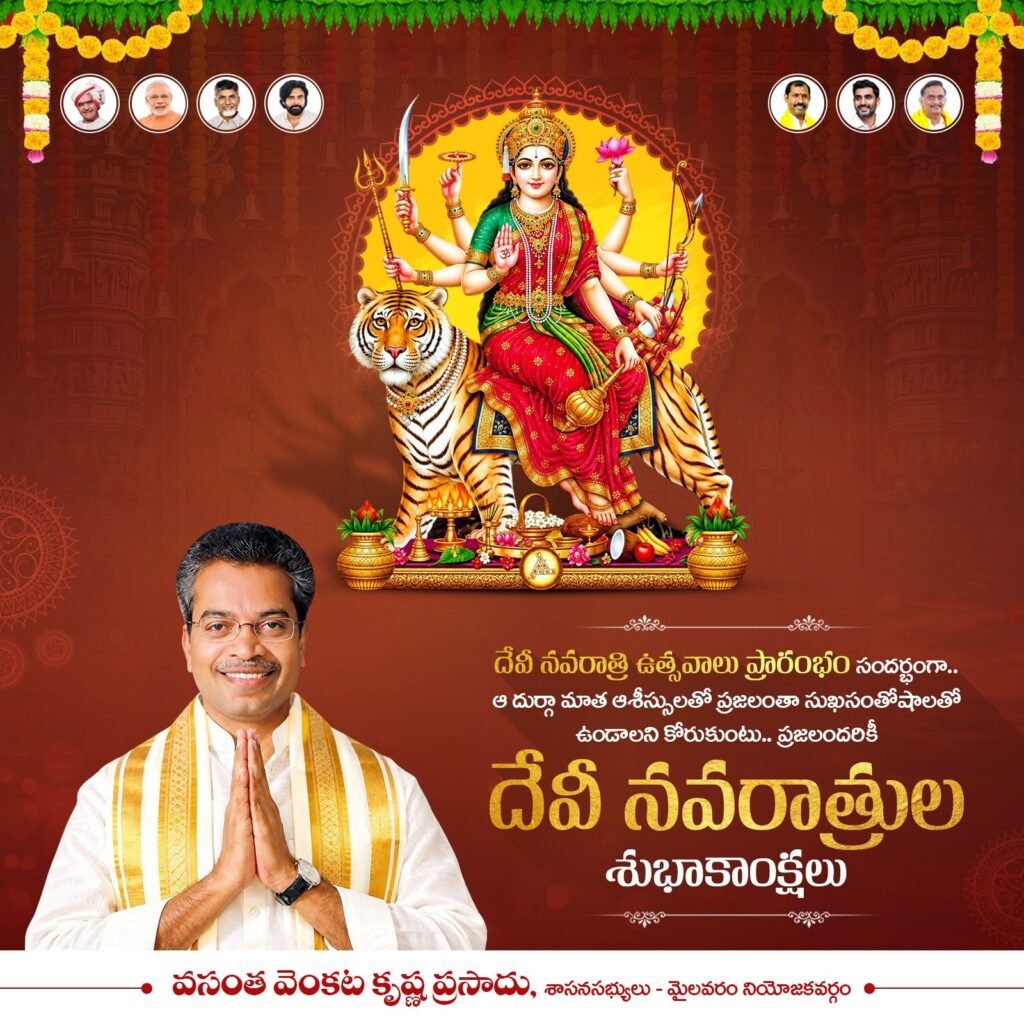 మైలవరం ప్రజలకు దేవీ నవరాత్రి ఉత్సవాల శుభాకాంక్షలు తెలిపిన ఎమ్మెల్యే వసంత వెంకట కృష్ణప్రసాద్.. అమ్మవారి ఆశీస్సులతో అందరి జీవితాల్లో సుఖసంతోషాలు వెల్లివిరియాలని ఆకాంక్ష