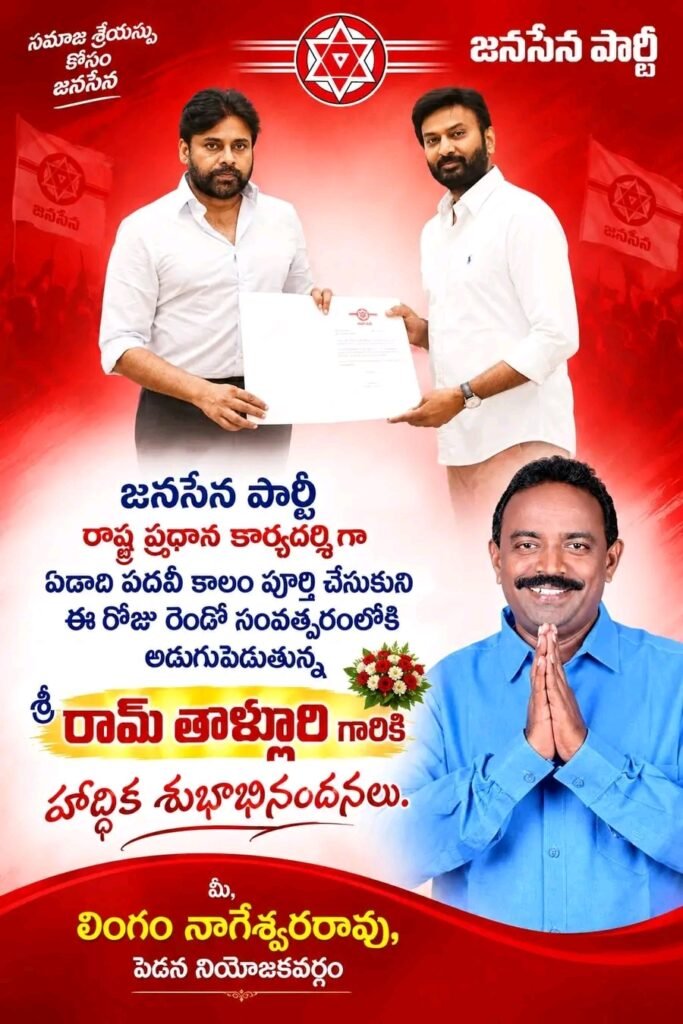 జనసేన ప్రధాన కార్యదర్శిగా ఏడాది పూర్తి.. రెండో ఏడాదిలోకి అడుగుపెడుతున్న రామ్ తాళ్లూరికి పెడన నేత లింగం నాగేశ్వరరావు ఘన శుభాకాంక్షలు: అవకాశం కల్పించిన డిప్యూటీ సీఎం పవన్ కళ్యాణ్‌కు కృతజ్ఞతలు!