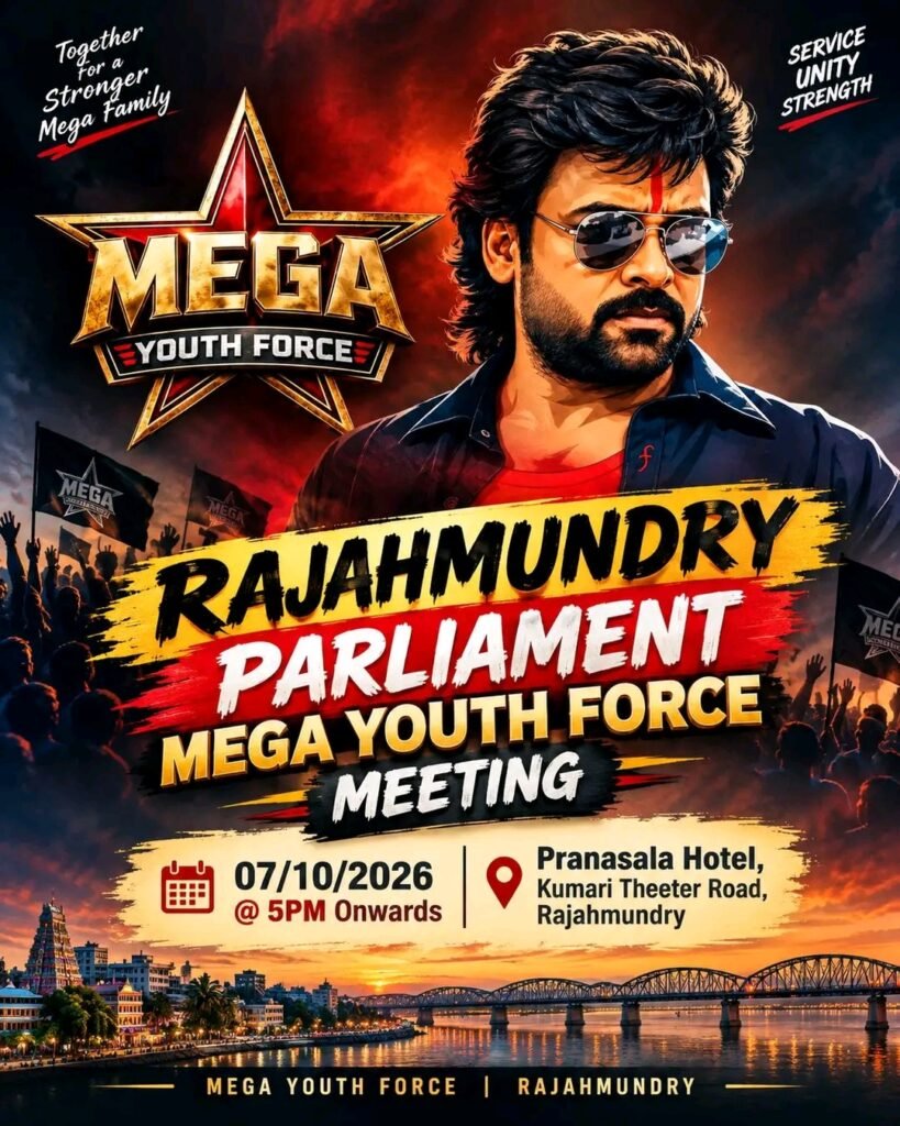 రేపు రాజమండ్రిలో మెగా యూత్ ఫోర్స్ పార్లమెంట్ స్థాయి విస్తృత సమావేశం: యువత, అభిమానులు పెద్ద సంఖ్యలో తరలిరావాలని పిలుపు!
