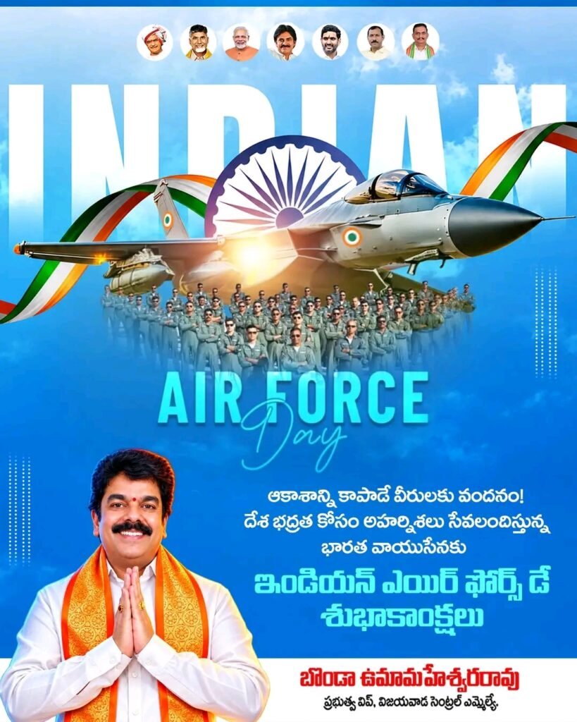 భారత వాయుసేన దినోత్సవం: దేశ రక్షణ కోసం అహర్నిశలు శ్రమిస్తున్న వాయుసేన యోధులకు ప్రభుత్వ విప్, ఎమ్మెల్యే బొండా ఉమామహేశ్వరరావు ఘన వందనం!