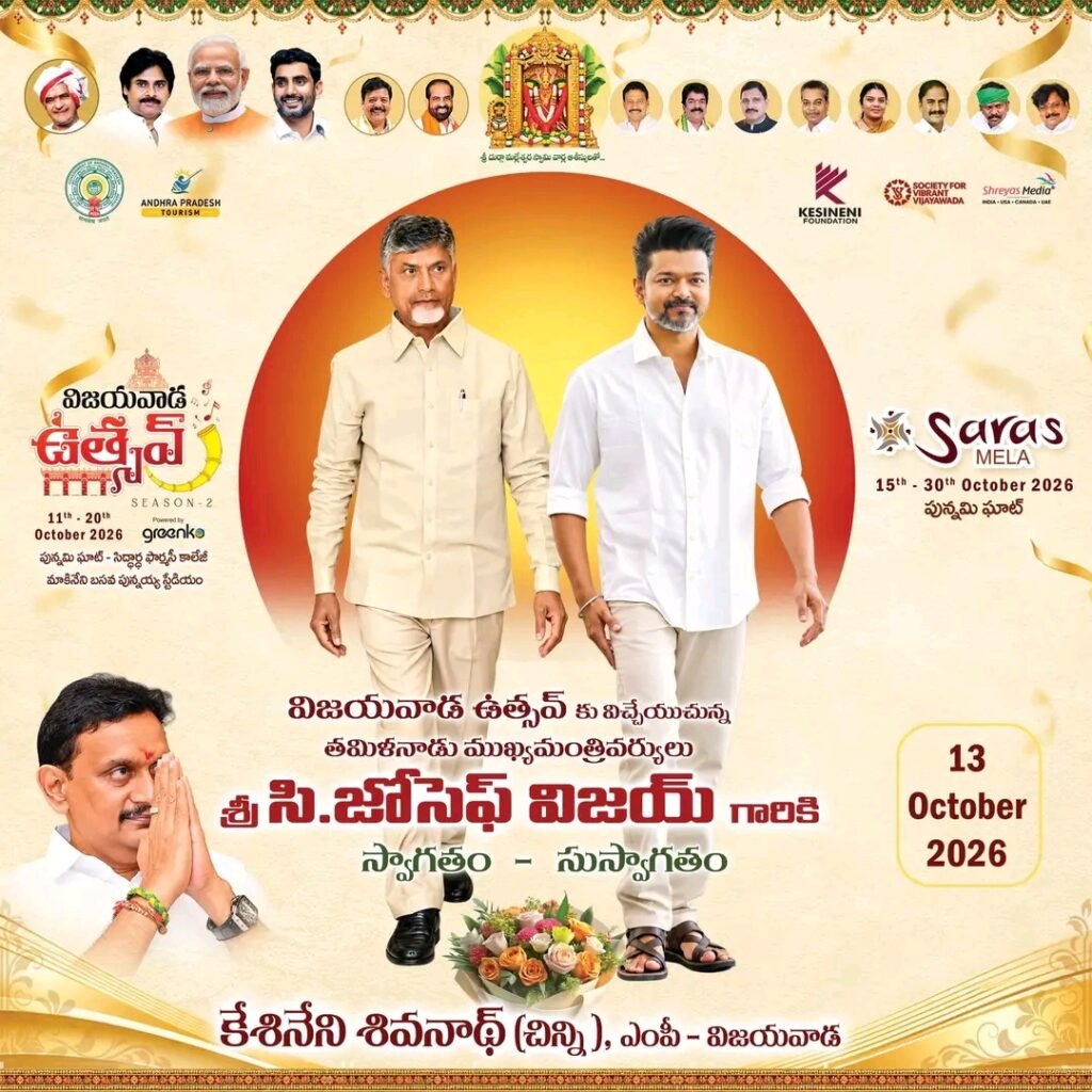 విజయవాడ ఉత్సవ్ 2.0కు దళపతి జోరు: రేపు బెజవాడకు రానున్న తమిళనాడు సీఎం జోసెఫ్ విజయ్!