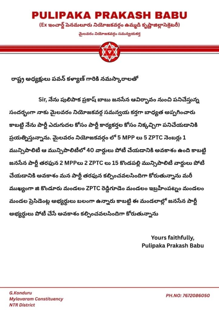 మైలవరంలో జనసేనకు సముచిత స్థానం దక్కాలి: పవన్ కళ్యాణ్‌కు నియోజకవర్గ సమన్వయకర్త పులిపాక ప్రకాష్ బాబు లేఖ!