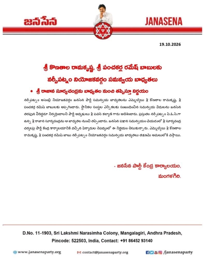 నర్సీపట్నం నియోజకవర్గ సమన్వయ బాధ్యతలు స్వీకరించిన కొణతాల రామకృష్ణ, పంచకర్ల రమేష్ బాబు: స్థానిక సమరంలో కూటమి విజయమే లక్ష్యంగా కార్యాచరణ!